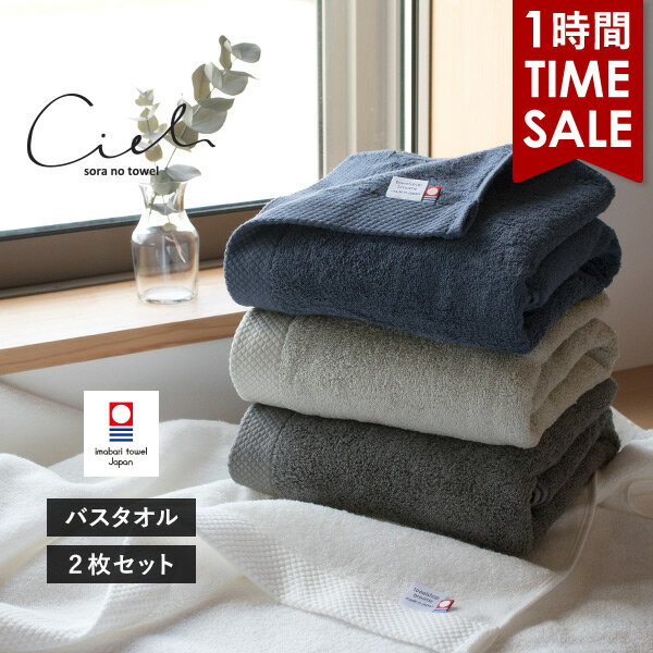 【1時間タイムセール21％OFF】今治タオル バスタオル 2枚セット シエル ホテルタイプ 送料無料 (宅配) 日本製 まとめ買い タオルセット 新生活 速乾 ホテル仕様 RSL SALE セール バーゲンのサムネイル