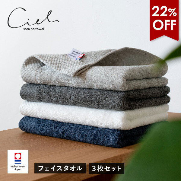 【30分タイムセール23％OFF】今治タオル フェイスタオル 3枚セット シエル ホテルタイプ 送料無料 (ネコポス) 日本製 まとめ買い タオルセット 新生活 速乾 ホテル仕様 RSL SALE セール バーゲンのサムネイル
