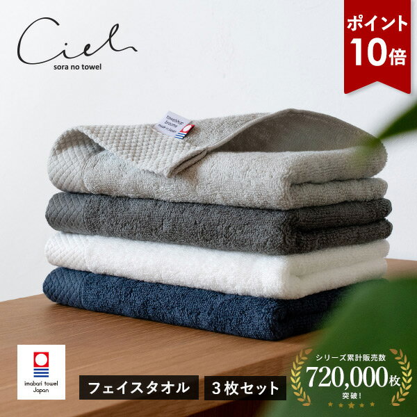 【ポイント10倍★26日8:59まで】今治タオル フェイスタオル 3枚セット シエル ホテルタイプ タオル 送料無料 (ポスト投函) 日本製 まとめ買い タオルセット 新生活 速乾 ホテル仕様 おすすめ
