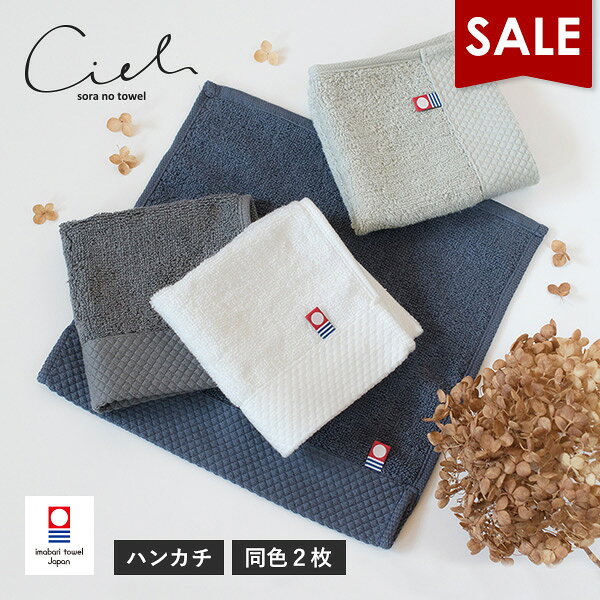 【12％OFF】今治タオル ハンカチ 2枚セット シエル タオル 送料無料 (ポスト投函) ハンドタオル ミニハンカチ タオル…