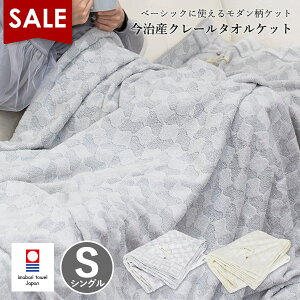 【SALE】タオルケット 今治 シングル クレール 送料無料 (宅配) 今治タオル 日本製 綿100% モダン 北欧 IKOI