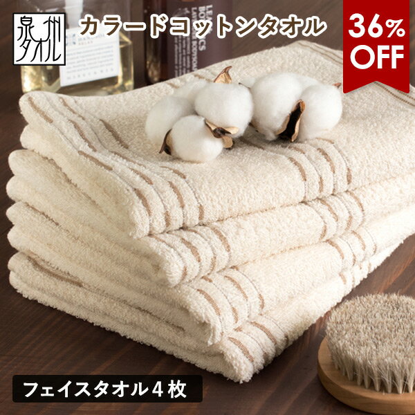 【36％OFFセール】フェイスタオル 4枚セット カラードコットン 日本製 泉州タオル タオル 送料無料 (ポスト投函) 薄手 まとめ買い タオルセット