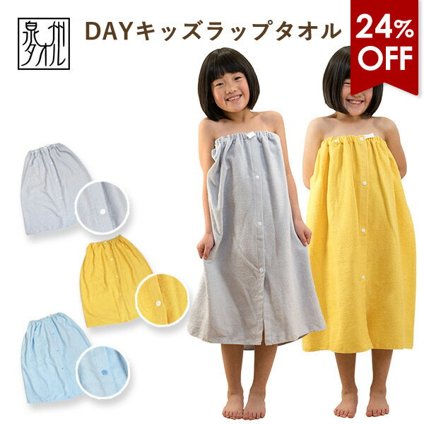 【24％OFF】ラップタオル 子供用 DAY 