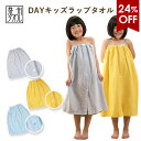 【24％OFF】ラップタオル 子供用 DAY キッズラップタ