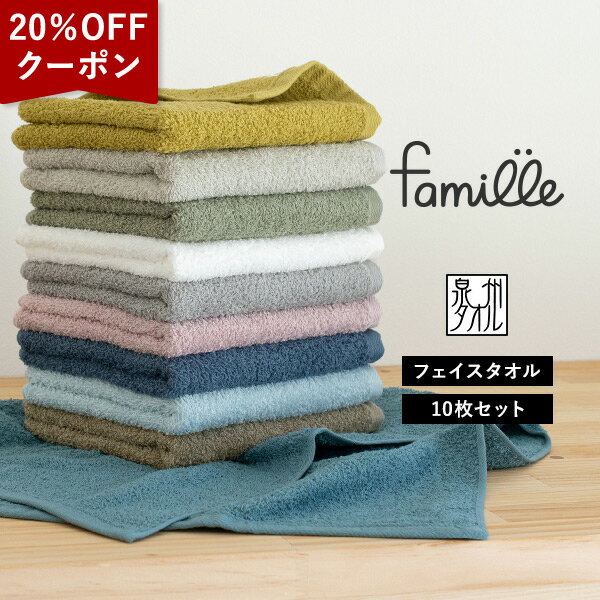 【20％OFFクーポン★17日9:59まで】フェイスタオル 10枚セット (5枚×2) ファミーユ ホテルタイプ 日本製 泉州タオル タオル 送料無料 (宅配) まとめ買い タオルセット 福袋 新生活 ホテル仕様 蛍光染料不使用 初売り