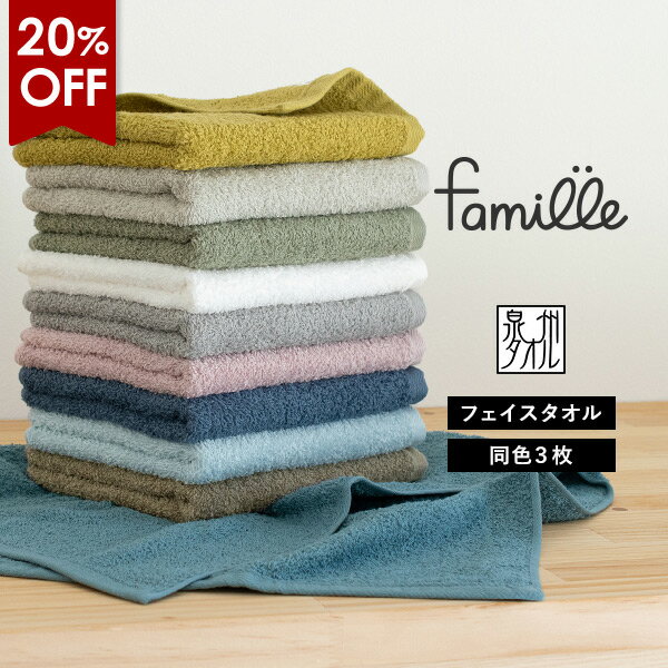 【32%OFF】フェイスタオル 3枚セット ファミーユ ホテルタイプ 日本製 泉州タオル 送料無料 (ネコポス) まとめ買い タオルセット 新生活 ホテル仕様 蛍光染料不使用 RSL SALE バーゲン セールのサムネイル