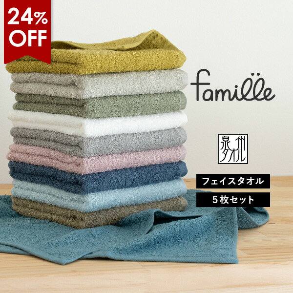 【24％OFF】フェイスタオル 5枚セット ファミーユ ホテルタイプ 日本製 泉州タオル 送料無料 (宅配) まとめ買い タオ…