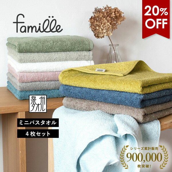 【20％OFFセール】ミニバスタオル 4枚セット ファミーユ ホテルタイプ 日本製 泉州タオル タオル 送料無料 (宅配) まとめ買い スポーツタオル 小さめバスタオル 大きめフェイス 大判 スリムバスタオル ビッグフェイスタオル