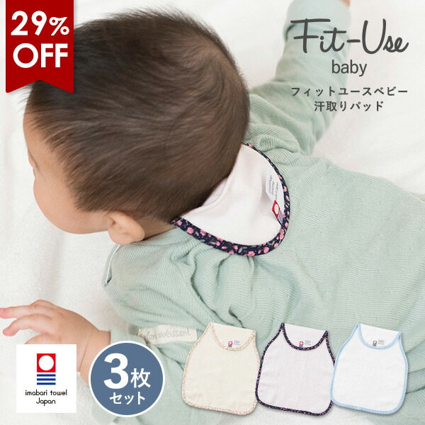 【29％OFFセール】汗取りパッド 3枚セット 今治 Fit-Use タオル 送料無料 (今治袋ラッピング) (ポスト..
