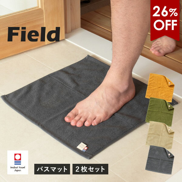 【26％OFFセール】今治タオル バスマット 2枚セット コンパクト フィールド 送料無料 (ポスト投函) 綿1..
