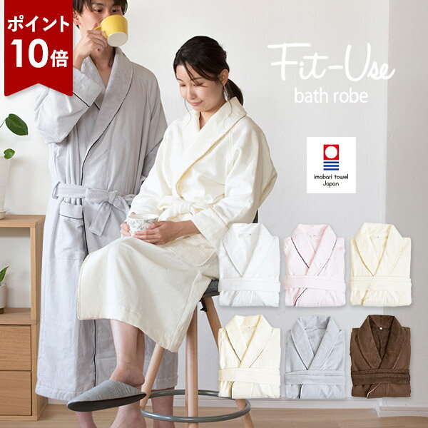 【ポイント10倍】バスローブ 今治 Fit-Use 速乾軽量 送料無料 (宅配) 楽天1位獲得 フィットユース レディース ママ メンズ ガーゼ地 タオル地 出産祝い 結婚祝い 母の日 蛍光染料不使用 薄手 マタニティ 今治タオル ※ラッピング別売り RSL SALE セール バーゲン