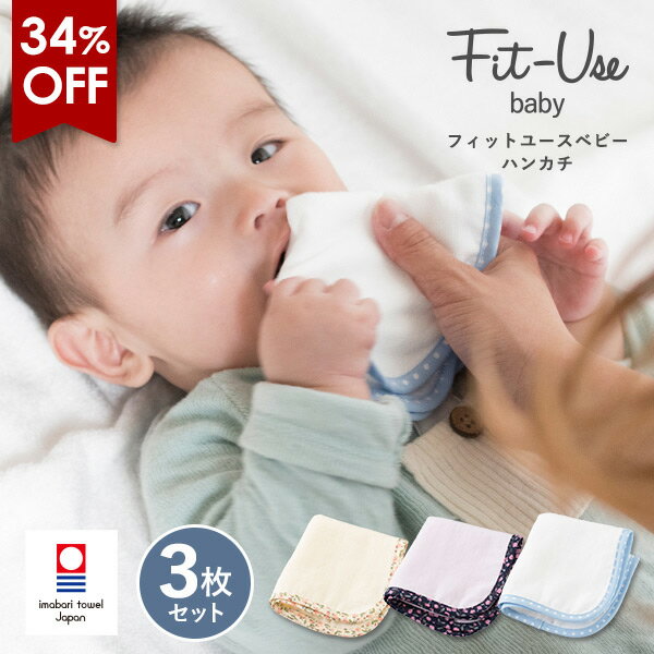 【34％OFF】ガーゼハンカチ 3枚セット今治 Fit-Use 送料無料 (今治袋ラッピング) (ネコポス) 今治タオル 日本製 タオルハンカチ ミニハンカチ まとめ買い ベビー キッズ レディース 子供 女の子 男の子 幼稚園 保育園 速乾 ※紙袋付属なし・のし対応不可 SALE 1000円ポッキリのサムネイル
