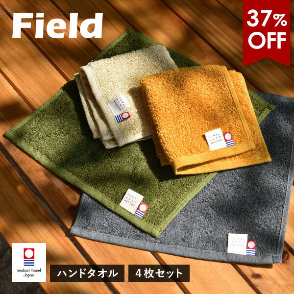 【37％OFFセール】今治タオル ハンドタオル 4枚セット フィールド ハンカチ タオル 送料無料 (ポスト投函) 22×23cm 日本製 Field タオルハンカチ まとめ買い アウトドア キャンプ シンプル 無地 綿100％ メンズ レディース 吸水 大人 おしゃれ ブランド（楽天・タオルショップ　ブルーム）