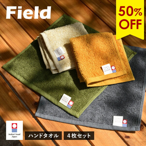 【50％OFFセール】今治タオル ハンドタオル 4枚セット フィールド ハンカチ タオル 送料無料 (ポスト投函) 22×23cm 日本製 Field タオルハ...