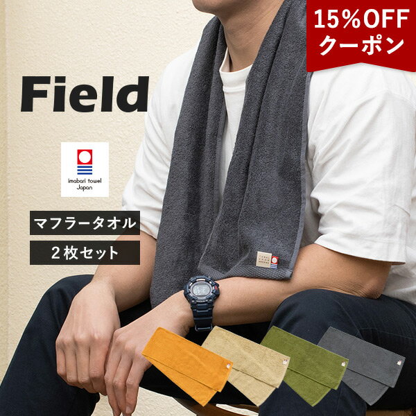 【15％OFFクーポン★17日9:59まで】今治タオル マフラータオル 2枚セット フィールド スポーツタオル 送料無料 (ポスト投函) 22×100cm 日本製 Field スリムフェイス まとめ買い 無地 首巻きタオル ロングタオル スリムタオル アウトドア ライブ ジム キャンプ 暑さ対策