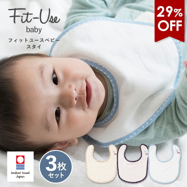 【29％OFFセール】ベビースタイ 3枚セット今治 Fit-Use ベビー タオル 送料無料 (今治袋ラッピング) (ポスト投函) スタイ ビブ よだれ掛け フィットユース ガーゼ 出産祝い プチギフト 日本製 今治タオル 速乾 男の子 女の子 まとめ買い ※紙袋付属なし・のし対応不可