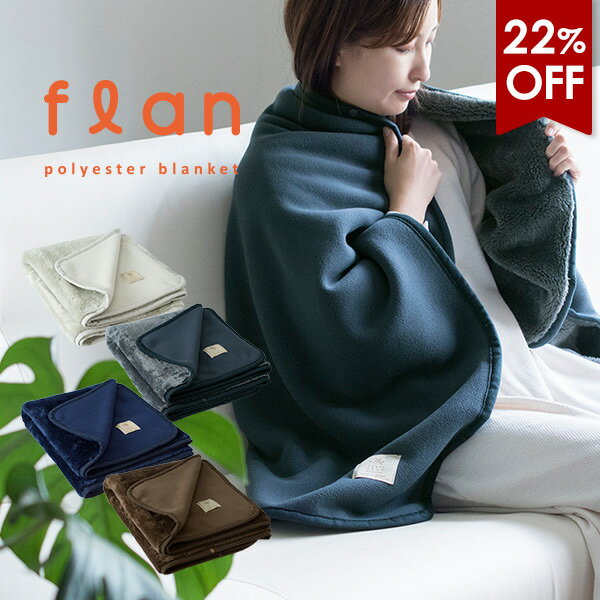 【22％OFFセール】ひざ掛け ブランケット フラン 3way 送料無料 (宅配) スナップボタン付き 大判 厚手 ふわふわ あったかい 着る毛布 フランネル フリース ボア かわいい おしゃれ ハーフケット ポンチョ ひざかけ 冷え対策 防寒 デスクワーク