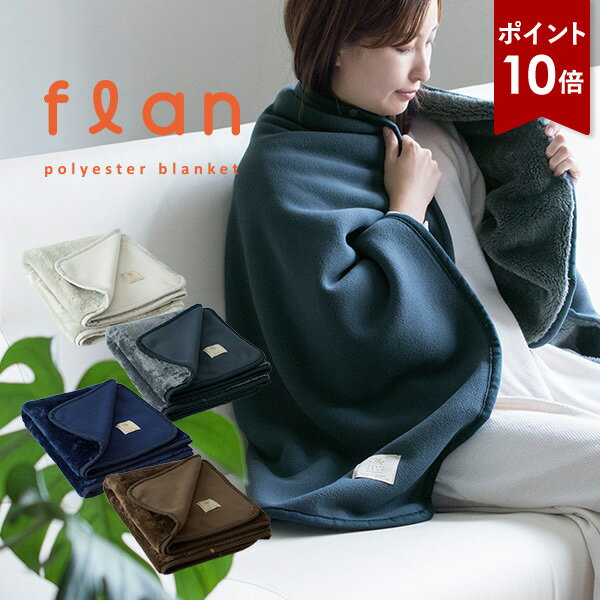 【ポイント10倍★26日8:59まで】ひざ掛け ブランケット フラン 3way 送料無料 (宅配) スナップボタン付..