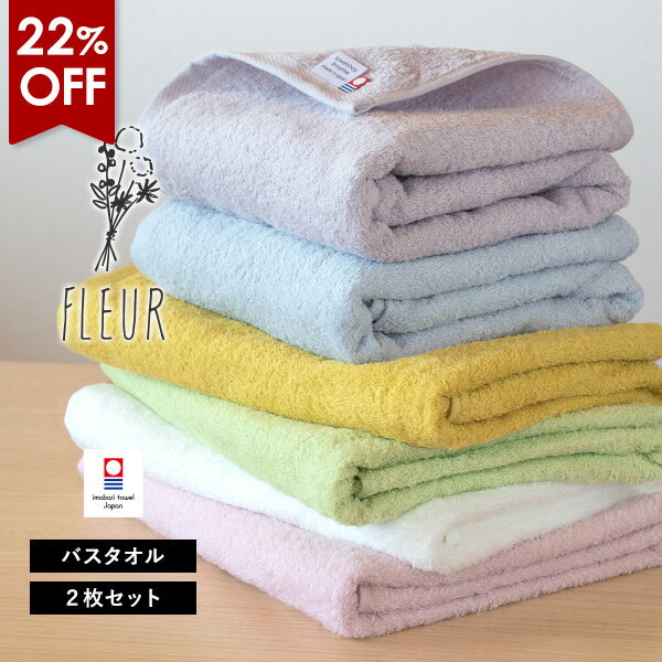 【22％OFFセール】今治タオル バスタオル 2枚セット フルール タオル 送料無料 (宅配) まとめ買い タオ..