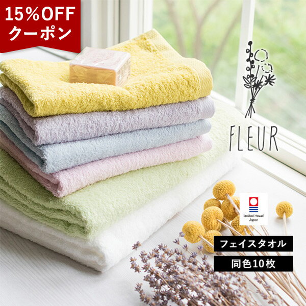 【15％OFFクーポン★17日9:59まで】今治タオル フェイスタオル 10枚セット フルール タオル 送料無料 (宅配) まとめ買い タオルセット 福袋 日本製 薄手 吸水速乾 新生活 無地 TOMONI 初売り