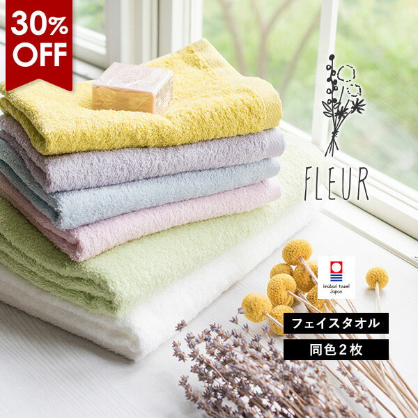 【30％OFFセール】今治タオル フェイスタオル 2枚セット フルール タオル 送料無料 (ポスト投函) タオルセット 日本製 薄手 吸水速乾 新生活 TOMONI