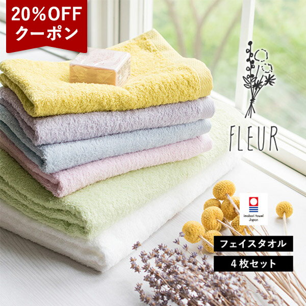【20％OFFクーポン★17日9:59まで】今治タオル フェイスタオル 4枚セット フルール タオル 送料無料 (ポスト投函) まとめ買い タオルセット 日本製 薄手 吸水速乾 新生活 蛍光染料不使用 TOMONI