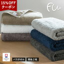 【15%OFFクーポン配布中】今治タオル バスタオル 2枚セット FUu ホテルタイプ タオル 送料無料 (宅配) まとめ買い やわらかい ふわふわ ふかふか ...