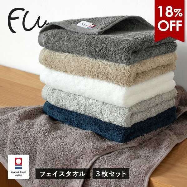 【18％OFFタイムセール】今治タオル フェイスタオル 3枚セット FUu ホテルタイプ タオル 送料無料 (宅配) ホテルタイプ まとめ買い 日本製 厚手 ホテル仕様 ボリューム 甘撚り タオルセット やわらかい ふわふわ ふかふか ふぅ SALEのサムネイル