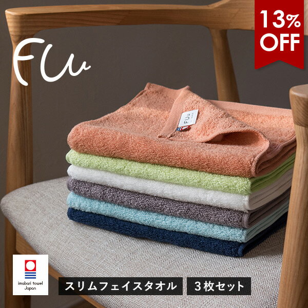 今治タオル スリム フェイスタオル 3枚 FUu ホテルタイプ 送料無料 (ネコポス) 22×85cm ふわふわ 厚手 スマート タオル フェイスタオル サイズ スリム コンパクト スマート まとめ買い ふわふわ エステ キッチン 洗面所 RSL SALE セール バーゲン