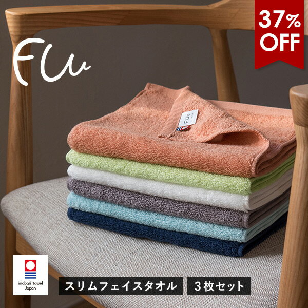 37％OFFセール【訳ありアウトレット】今治タオル スリム フェイスタオル 3枚セット FUu ホテルタイプ 送料無料 (ポスト投函) 22×85cm ふわふわ 厚手 長細い 細め キッチン 洗面所 トイレ ハンガー タオル掛け スマート コンパクト サイズ まとめ買い スポーツ ジム エステ
