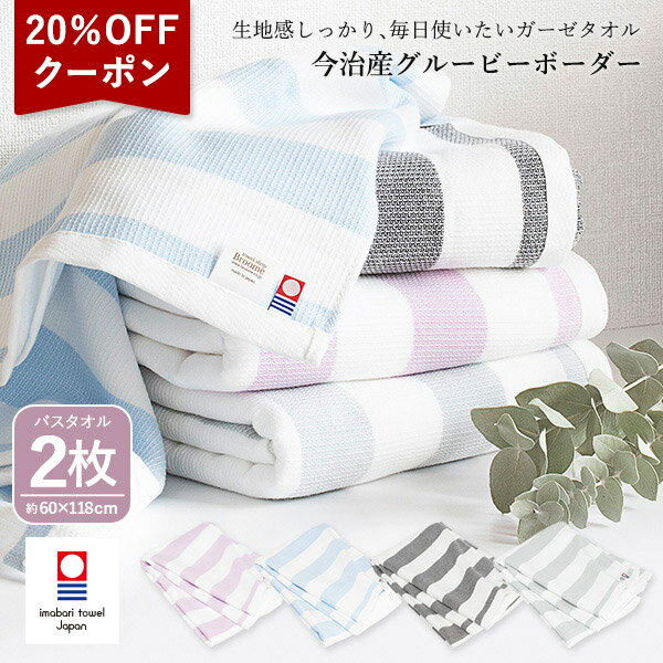 【20％OFFクーポン★17日9:59まで】今治タオル ガーゼ バスタオル 2枚セット グルービーボーダー 送料無料 (宅配) ガーゼタオル まとめ買い ガーゼバスタオル ガーゼパイル 薄手 速乾 サウナ 銭湯 温泉 風呂 旅行 絞りやすい 軽量 メンズ レディース プール ストライプ