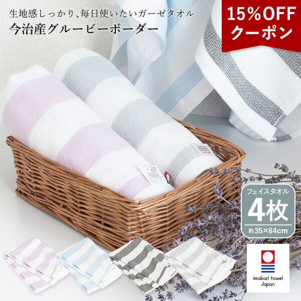 【15％OFFクーポン★17日9:59まで】今治タオル ガーゼ フェイスタオル 4枚セット グルービーボーダー 送料無料 (ポスト投函) ガーゼタオル 薄手 速乾 まとめ買い ガーゼパイル サウナ 銭湯 温泉 風呂 旅行 絞りやすい 軽量 タオルセット メンズ レディース プール ストライプ