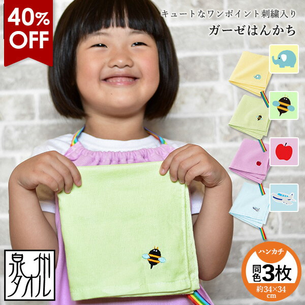 【40％OFFセール】ハンドタオル 3枚セット ループ付きガーゼはんかち ガーゼタオル 日本製 泉州タオル タオル 送料無料 (ポスト投函) 保育園 幼稚園 ガーゼハンカチ はんかち セット まとめ買い 子ども 子供 キッズ