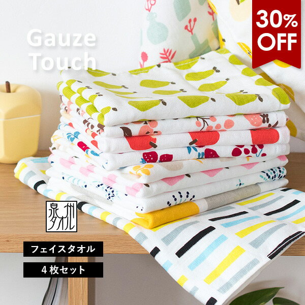 【30％OFF】ガーゼタオル フェイスタオル 4枚セット ガーゼタッチ 日本製 泉州タオル タオル 送料無料 (ポスト投函) 楽天1位獲得【新柄追加】まとめ買い セット 柄 速乾 かわいい 可愛い おしゃれ ポップ 果物 フルーツ 赤ちゃん ベビー キッズ 子供 SALE