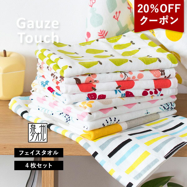 【クーポンで20％OFF】ガーゼタオル フェイスタオル 4枚セット ガーゼタッチ 日本製 泉州タオル 送料無料 ネコポス 楽天1位獲得【新柄追加】まとめ買い セット 柄 速乾 かわいい 可愛い おしゃ…