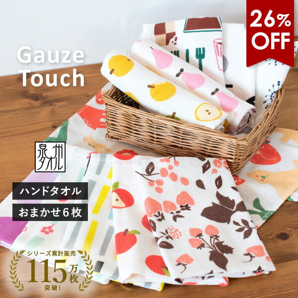 【26％OFF】ガーゼタオル ハンドタオル ガーゼタッチ アソート6枚セット 柄おまかせ 日本製 泉州タオル 送料無料 (ポスト投函) 楽天1位 タオルハンカチ ガーゼハンカチ 個包装 ふきん おしぼり 保育園 幼稚園 子供 ベビー かわいい まとめ買い ウォッシュタオル