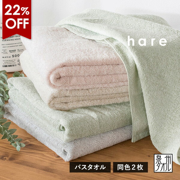 【22％OFF】バスタオル 2枚セット ハレ 日本製 泉州タオル 送料無料 (宅配) まとめ買い 薄手 大判 hare つや肌美人 …