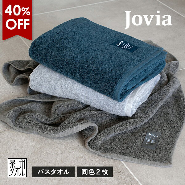 【40％OFFセール】バスタオル 2枚セット jovia 日本製 泉州タオル 送料無料 (宅配) ジョヴィア 厚手 高級 ふわふわ まとめ買い タオルセット ふんわり ボリューム 吸水性 贅沢 やわらか しっとり 高吸水 国産 お風呂上がり ラグジュアリー モダン 肌ざわり cyberl2010-10001601 タオルショップ ブルーム パッケージ画像