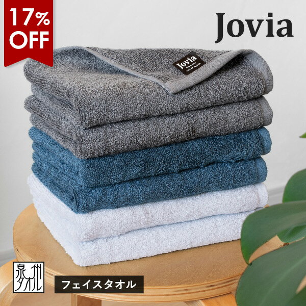 厚手 - 【17％OFFセール】フェイスタオル 1枚 jovia 日本製 泉州タオル 送料無料 (ポスト投函) ジョヴィア 厚手 高級 ふわふわ ラグジュアリー 吸水性