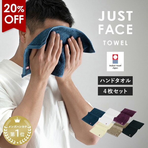 【20％OFF】今治タオル ハンドタオル ジャストフェイスハンカチ 4枚セット タオルハンカチ タオル 送料無料 (ポスト投函) 楽天1位獲得 ハンカチ メンズ レディース まとめ買い ちょうどいい 顔拭きタオル 手拭きタオル 洗顔タオル 紳士 大人 セット