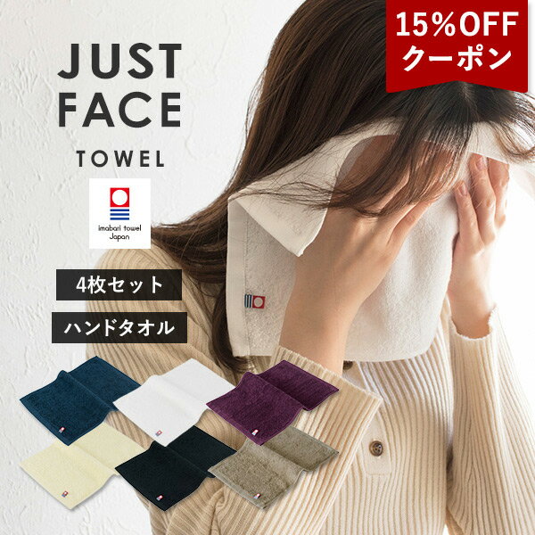 【15％OFFクーポン】今治タオル ジャストフェイスハンカチ 4枚セット ハンドタオル タオル 送料無料 (ポスト投函) 楽天1位獲得 【新色追加】タオルハンカチ メンズ レディース まとめ買い 顔拭きタオル 手拭きタオル 洗顔タオル 紳士 大人 セット RSL SALE