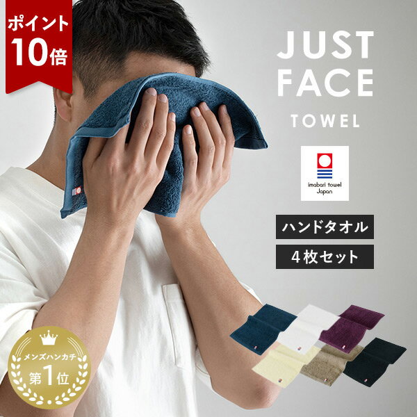 【ポイント10倍★26日8:59まで】今治タオル ハンドタオル ジャストフェイスハンカチ 4枚セット タオルハンカチ タオル 送料無料 (ポスト投函) 楽天1位獲得 ハンカチ メンズ レディース まとめ買い 顔拭きタオル 手拭きタオル 洗顔タオル 紳士 大人 セット