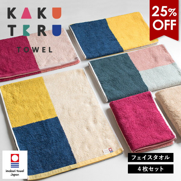 【25％OFFセール】今治タオル フェイスタオル 4枚セット カクテルタオル タオル 送料無料 (宅配) タオルセット まとめ買い 新生活 日本製 カラフル リバーシブル マルチカラー デザイン ポップ おしゃれ かわいい 可愛い