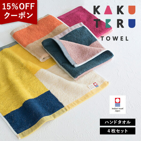 タオルハンカチ メンズ（2000円程度） 【クーポンで15％OFF】今治タオル ハンドタオル 4枚セット カクテルタオル 送料無料 (ネコポス) ウォッシュタオル タオルハンカチ セット まとめ買い 新生活 日本製 カラフル リバーシブル マルチカラー レディース メンズ 大人 子供 おしゃれ かわいい RSL SALE セール