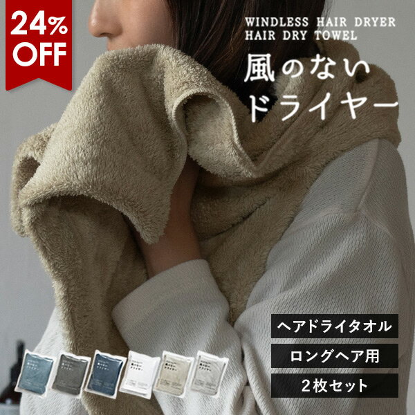 【24％OFFセール】ヘアドライタオル ロングサイズ 2枚セット 風のないドライヤー タオル 速乾 ヘアタオル 送料無料 (ポスト投函) マイクロファイバー 髪の毛 ミニバスタオル 吸水タオル お風呂上がり ヘアケア 摩擦レス 速乾タオル 時短 ドライヤー短縮 ドライタオル