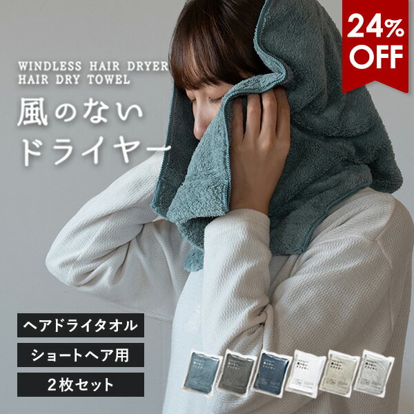 【24％OFFセール】ヘアドライタオル ショートサイズ 2枚セット 風のないドライヤー タオル 速乾 ヘアタオル 送料無料 (ポスト投函) マイクロファイバー 髪の毛 フェイスタオル 吸水タオル お風呂上がり ヘアケア 摩擦レス 速乾タオル 時短 ドライヤー短縮 まとめ買い