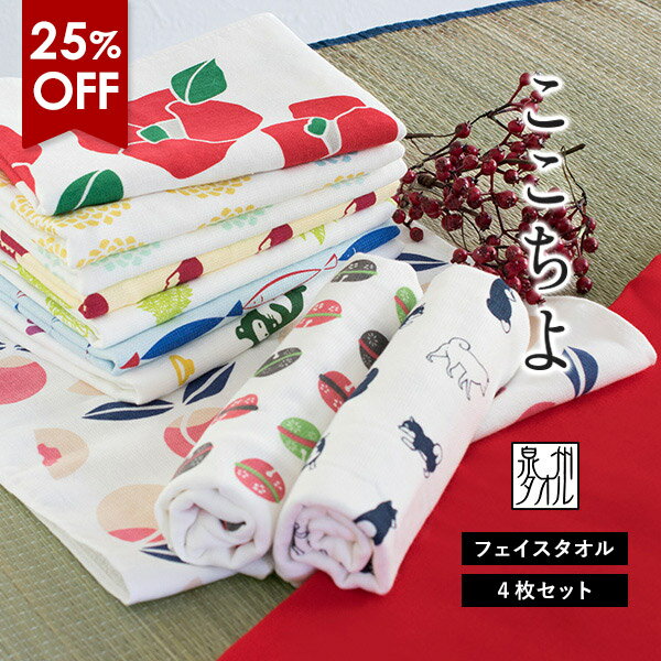 【25％OFF】ガーゼタオル フェイスタオル 4枚セット ここちよ 和風柄 日本製 泉州タオル 送料無料 ネコポス 楽天1位獲得 まとめ買い タオルセット 新生活 和柄 赤ちゃん ベビー キッズ 子供 大…