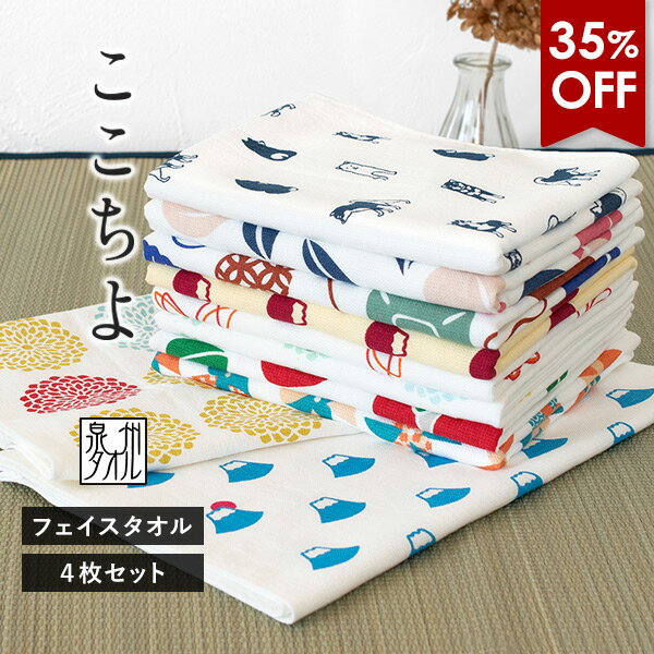 【35％OFFセール】ガーゼタオル フェイスタオル 4枚セット ここちよ 和風柄 日本製 泉州タオル タオル 送料無料 (ポスト投函) 楽天1位獲得 まとめ買い タオルセット 新生活 和柄 赤ちゃん ベビー キッズ 子供 大人 プチギフト 袋入れ 速乾 デザイン