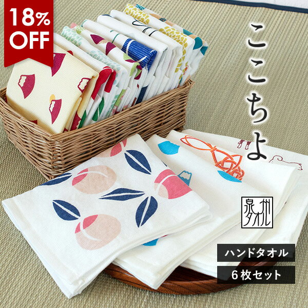 【18％OFF】ガーゼタオル ハンドタオル 6枚セット ここちよ 和風柄 日本製 泉州タオル タオル 送料無料 (ポスト投函) タオルハンカチ ガーゼハンカチ ふきん おしぼり まとめ買い 赤ちゃん ベビー 子供 大人 幼稚園 保育園 プチギフト 袋入れ ウォッシュタオル かわいい