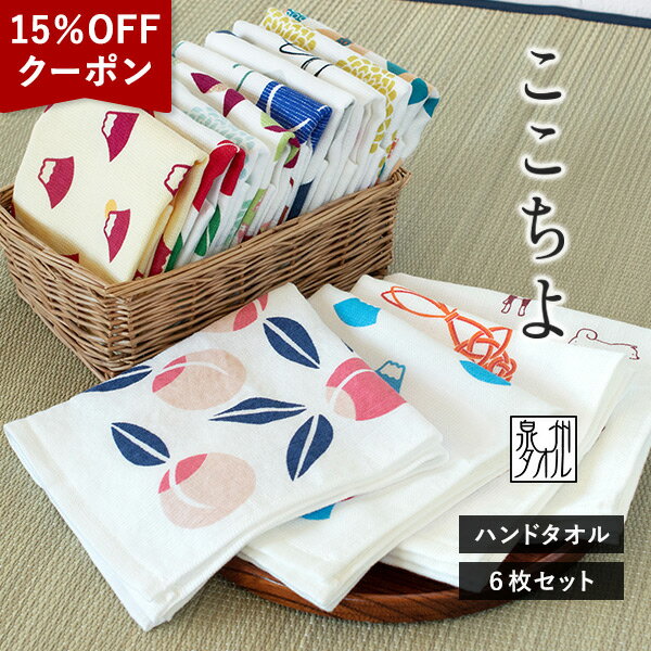 【15％OFFクーポン★17日9:59まで】ガーゼタオル ハンドタオル 6枚セット ここちよ 和風柄 日本製 泉州タオル 送料無料 (ポスト投函) タオルハンカチ ガーゼハンカチ ふきん おしぼり まとめ買い 赤ちゃん ベビー 子供 幼稚園 保育園 プチギフト 袋入れ かわいい